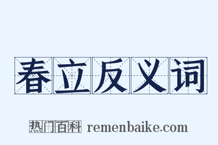 春立反义词是什么意思的图片